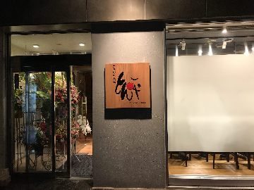 粉もん屋 とん平 函館駅前店 