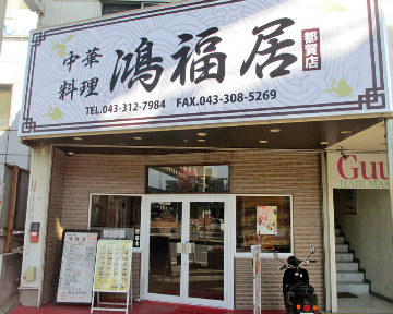 中華料理 鴻福居（こうふくきょ） 都賀店