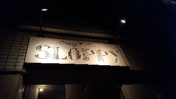 Dining Bar SLOPPY（スロッピー） 