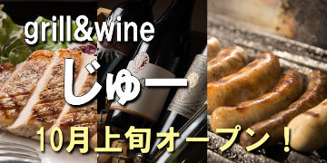 grill and wine じゅー 