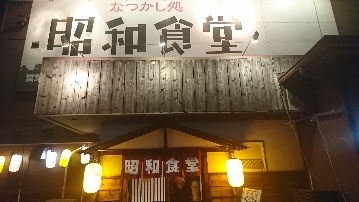 昭和食堂 可児店