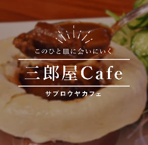 三郎屋Cafe 