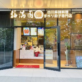 福満園横浜グランゲート店 