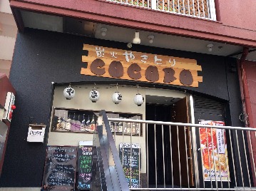 Dining Bar COCORO 綱島 