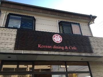 Korean dining＆Cafe 慶（コリアンダイニングアンドカフェケイ） 