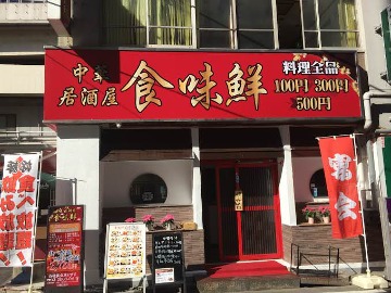 中華料理 食味鮮 茅場町店