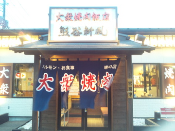 大衆焼肉飯店 熊谷新風 