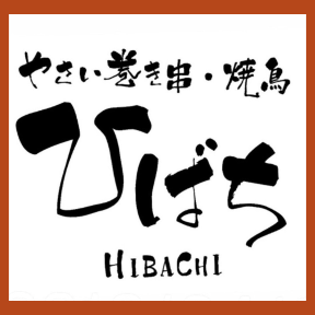 野菜巻き串 ひばち HIBACHI 