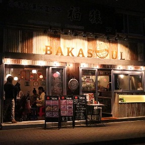 スパイス居酒屋 BAKASOUL ASIA 武蔵小杉