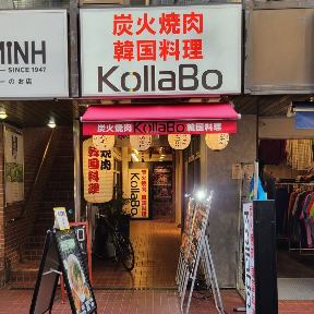 炭火焼肉・韓国料理 KollaBo（コラボ）下北沢店