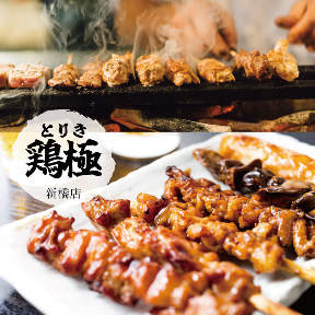 旬鮮魚と特選地鶏料理　全席個室　鶏極－TORIKI－ 新橋本店 