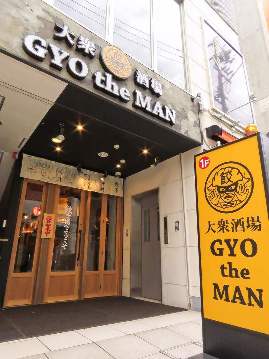大衆酒場 GYO the MAN ～ギョウザマン～
