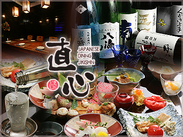 創作和食と日本酒 直心（じきしん） 