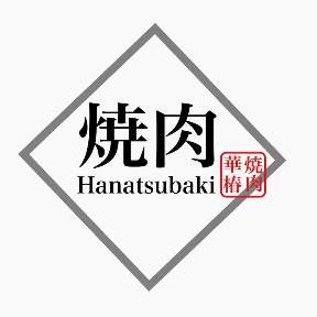 個室・和牛焼肉 Hanatsubaki ‐華椿‐