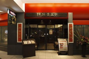 陳麻婆豆腐 赤坂店