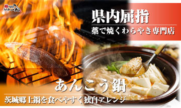 茨城地のもの わらやき料理 たたきの一九 土浦店