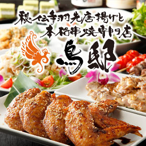 地鶏と焼き鳥 本格九州料理 個室居酒屋 鳥邸（とりてい）天神店