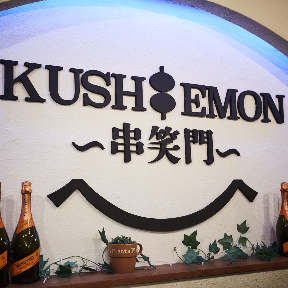 創作串と肉炙り寿司 KUSHIEMON－串笑門－静岡本店