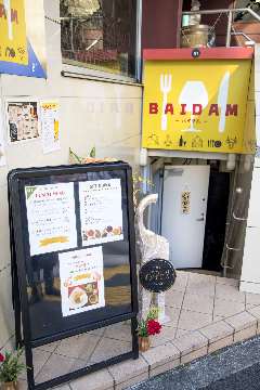 エスニックキッチン＆バル BAIDAM（バイダム） 湯島店 