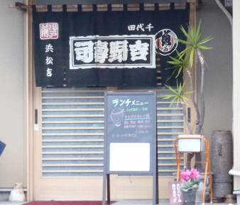 千代田吉野寿司 浜松店 