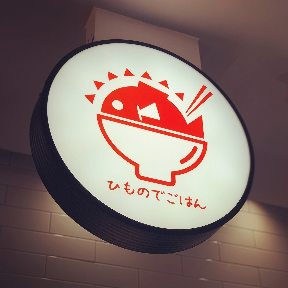 ヒモノ照ラス＆スタンドヒモ子 京都ポルタ店
