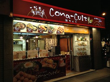 こなもん専門店 Cona－Cult 粉カルト 天下茶屋店