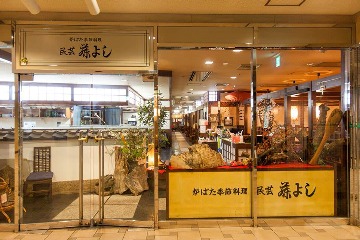 炉ばた・季節料理 民芸 藤よし 堺駅前店
