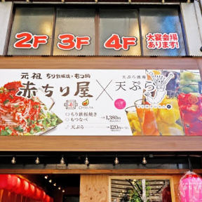 天ぷら酒場Y×赤ちり屋 京都駅店 