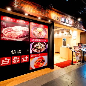 焼肉 白雲台 グランフロント大阪店