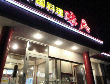 中国料理 味A 春日井西山店 