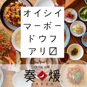 四川料理と小吃 奏煖～カノン～ 福島