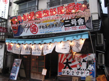 津軽海峡鮮魚店 青森本町店