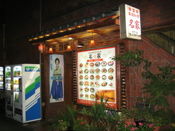 韓国家庭料理 名家 