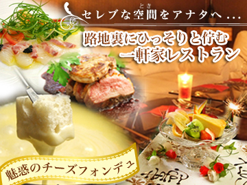 浦和のチーズ料理専門店 ＶＯＬＥＮＴＥ‐048 ヴォランティ 
