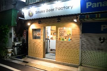 スモークビアファクトリー 東長崎店 