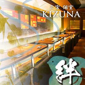 個室・地鶏・地酒 絆－KIZUNA－ 三宮本店