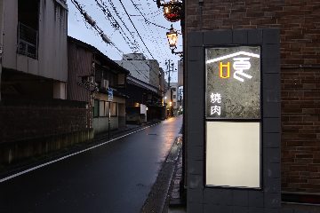 片町 焼肉 喰 KUU 金澤本店