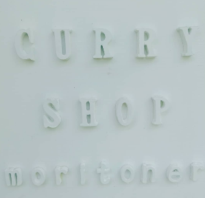 Curry屋 moritoneri 