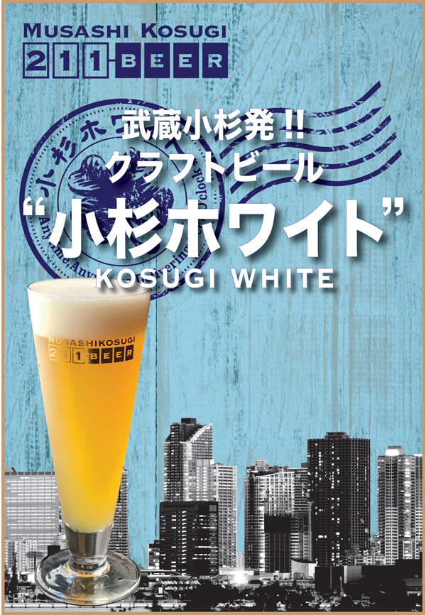 武蔵小杉のためのクラフトビール「小杉ホワイト」