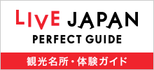 LIVE JAPAN～ 観光名所・体験ガイド