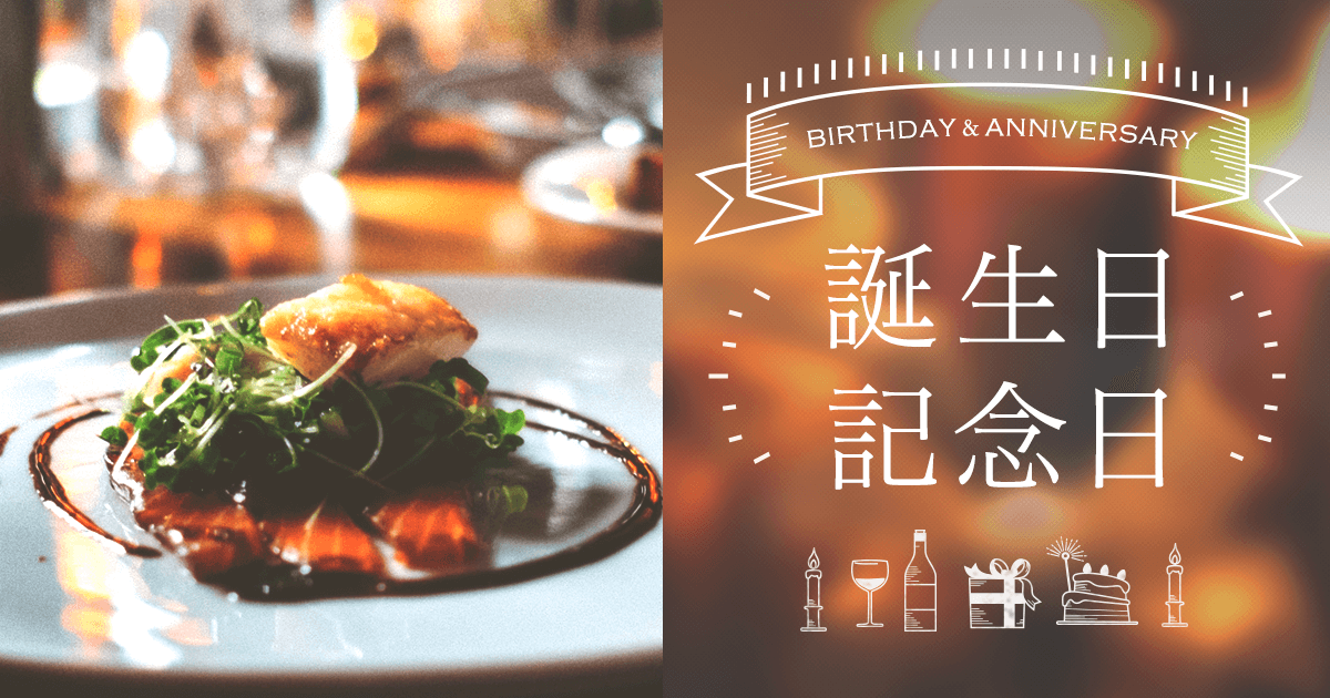 誕生日記念日特集 埼玉の誕生日 記念日のディナーにおすすめ ぐるなび
