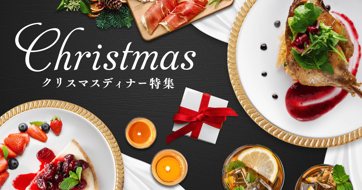 クリスマスディナー特集 東京のクリスマスディナー デートにおすすめ ぐるなび